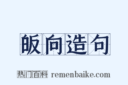 皈向造句是什么意思的图片